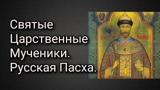 Святые Царственные Мученики. Русская Пасха.