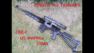 Советы по тюнингу страйкбольной  СВД от фирмы СYMA