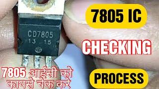 How to check 7805 IC or voltage regulator with multimeter