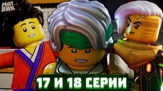 Ллойда УБИЛА Зеатрикс? 17, 18 Серия 2 Сезона Ниндзяго ВОССТАНИЕ ДРАКОНОВ | Матвик Ниндзягоманов