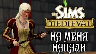 The Sims 3 Средневековье - На меня НАПАЛИ!!! - № 2 серия