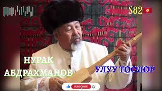 Нурак Абдрахманов - Улуу Тоолор