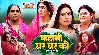 KAHANI GHAR GHAR KI I BHOJPURI MOVIE | #sanjanapandey #manibhattacharya | HAR GHAR KI YEHI KAHANI