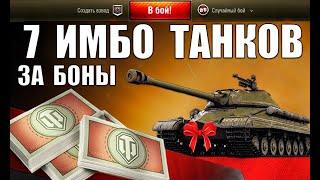 7 СУПЕР ТАНКОВ ЗА БОНЫ в WoT! NEW ИМБЫ ЗА БОНЫ ПОСЛЕ АПа в World of Tanks