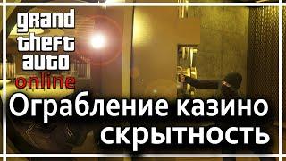 GTA Online - Ограбление казино Diamod. (Скрытность)