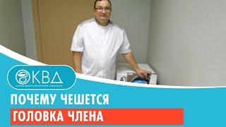 Почему чешется головка члена