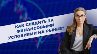 Как следить за финансовыми условиями на рынке? Поговорим о кредитном спреде и волатильности