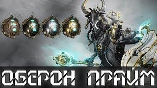 Warframe оберон прайм получение и где падают реликвии на него