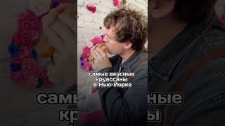 Настоящий croissant-cookie  Janie's находится в нескольких локациях, мы были на 82 Christopher St