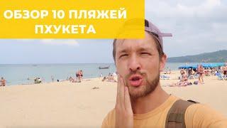 10 ЛУЧШИХ ПЛЯЖЕЙ ПХУКЕТА — ОТДОХНУЛИ НА КАЖДОМ, МОЙ ОТЗЫВ И КАКОЙ ЛУЧШЕ ВЫБРАТЬ?