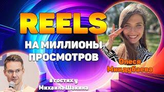 Как создавать видео REELS на миллионы просмотров и развить свой блог с нуля. Личный опыт