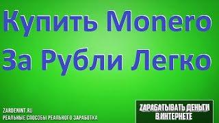 Купить Монеро за Рубли. Как Купить Monero (XMR) Простой Способ