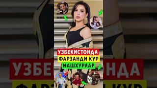 ЭНГ КУП БОЛАСИ БОР УЗБЕК МАШХУРЛАРИ ХАММА КУРСИН..