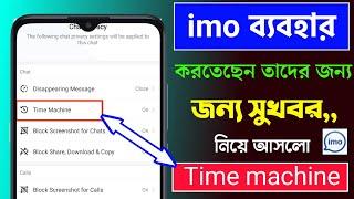 ইমুতে নতুন আপডেট time machine | how to IMO new update time machine 2023