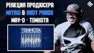 Реакция американского продюсера на трек Mav-D, Miyagi & Andy Panda - Темнота | Перевод и озвучка