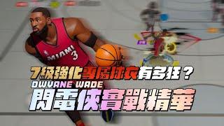 【全明星街球派對精華】【CH/EN C.C Subtitle】7級強化專屬球衣有多狂？閃電俠Dwyane Wade實戰精華！這三分準度要確定欸？在此宣布韋德之亂正式開始！