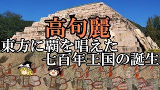 【ゆっくり解説】　高句麗　東方に覇を唱えた七百年王国の誕生　[前編]苦節の四百年　【漢　新　魏　晋　五胡十六国】