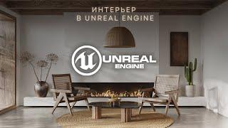 Интерьерная визуализация в Unreal Engine 5 + 3Ds Max | Интерьер в Unreal Engine 5