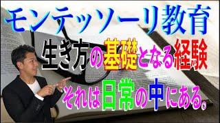 【子育て】モンテッソーリ教育！生き方の基礎を学ぶ！ #黒田天 #自己肯定感