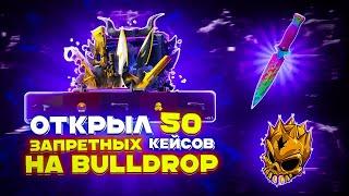 ОТКРЫЛ 50 ЗАПРЕТНЫХ КЕЙСОВ НА BULLDROP? ЕГО ПОЧИНИЛИ???