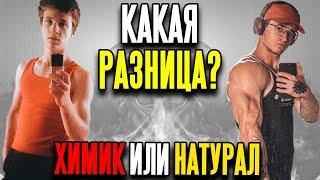 Химик или Натурал. Какая Разница???