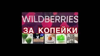 WILDBERRIES  ЗА КОПЕЙКИ️ СОУСНИК ️🫙