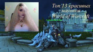 Топ 13 красивых маунтов World of Warcraft