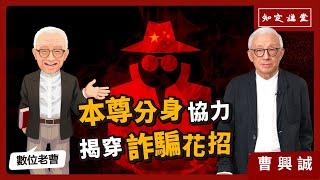 本尊分身協力，揭穿詐騙花招 【知定講堂 曹興誠】EP55