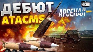 В эти часы! ATACMS лупят по России. Новый дебют ракет США: летят точно в цель | Арсенал