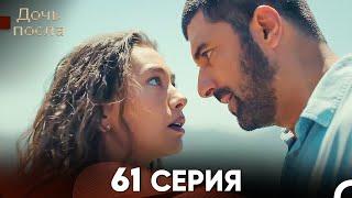 Дочь посла 61 Серия (Русский Дубляж)