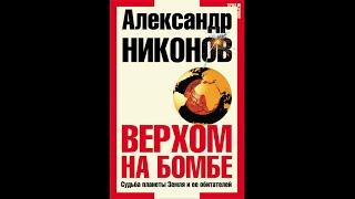 Александр Никонов – Верхом на бомбе. Судьба планеты Земля и ее обитателей