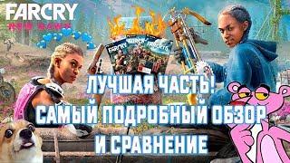 ЛУЧШАЯ ЧАСТЬ! ПОЛНЫЙ ОБЗОР И СРАВНЕНИЕ Far Cry New Dawn