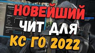  АБСОЛЮТНО НОВЫЙ ЧИТ ДЛЯ КС ГО 2022  КАК СКАЧАТЬ ЧИТЫ НА КС ГО  ЧИТЫ CSGO БЕЗ ВИРУСОВ И БЕЗ ВАК 