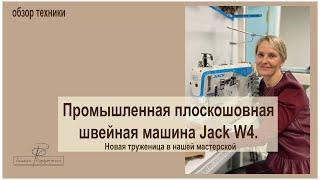 Промышленная швейная машина Jack W4. Тестируем, демонстрируем строчки и функционал, рекомендуем!!!