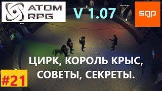 #21 ГАЙД ЦИРК квесты, король крыс, ATOM RPG, атом рпг полное прохождение на 100% секреты, Сантей.