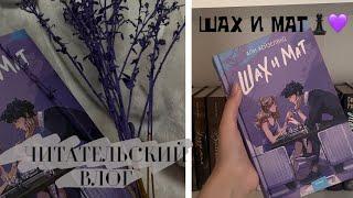 ЧИТАТЕЛЬСКИЙ ВЛОГ НА КНИГУ «ШАХ И МАТ» // РАСПАКОВКА ПОДАРКА️