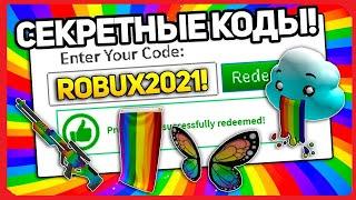 ВСЕ НОВЫЕ РАБОЧИЕ ПРОМОКОДЫ НА ВЕЩИ В РОБЛОКС! | 2021 ГОД | ROBLOX