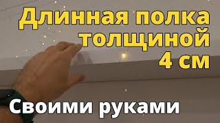 Длинная полка толщиной 4 см своими руками