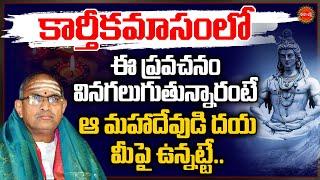 Chaganti Koteswara Rao Latest Pravachanam | కార్తీకమాసం అద్భుత ప్రవచనం | Karthikamasam | Eha Bhakthi