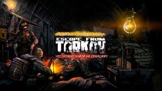 Escape From Tarkov — Советы — Как заработать денег? Выходы и ключи на "Развязке"