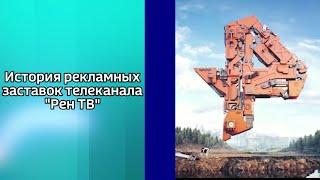 История рекламных заставок телеканала Рен ТВ