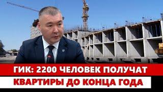 ГИК: 2200 человек получат квартиры до конца года