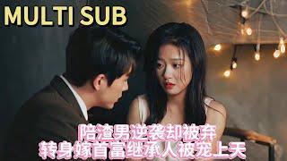 【Drama】Wealthy Heiress Escapes from Scumbag, Seduces Cold Boss!