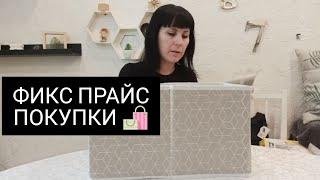 СКУПИЛА ФИКС ПРАЙС ВСЁ ТОЛЬКО НУЖНОЕ И ПОЛЕЗНОЕ