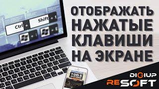 Как показывать нажатия сочетаний клавиш на экране в Windows 10