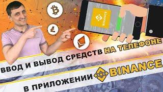 Ввод и Вывод средств на бирже Binance с помощью телефона !