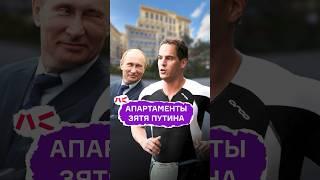 Апартаменты зятя Путина