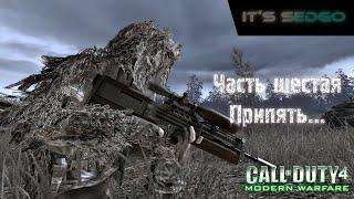 Прохождение Call Of Duty 4: Modern Warfare - Часть шестая: Припять...