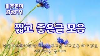 짧고좋은글모음 /  이주연의감성FM