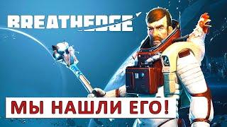 BREATHEDGE (РЕЛИЗ) ПРОХОЖДЕНИЕ - МЫ НАШЛИ ЕГО